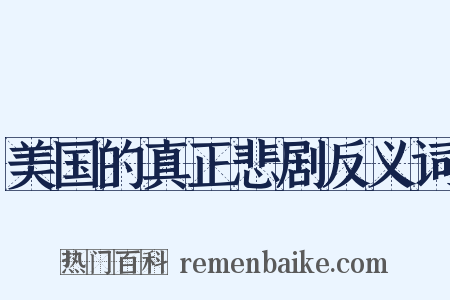 美国的真正悲剧反义词是什么意思的图片